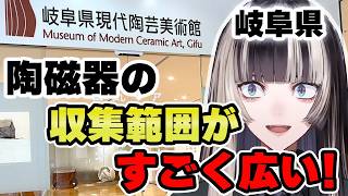 収集作品の範囲がとにかく広い陶芸美術館MoMCA【儒烏風亭らでん 切り抜き】