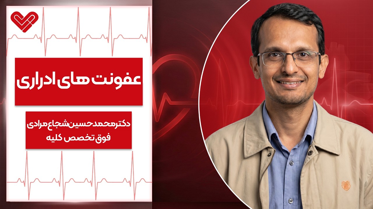 عفونت ادراری رو دست کم نگیر! 🚨 از سوزش ساده تا خطر عفونت خون!