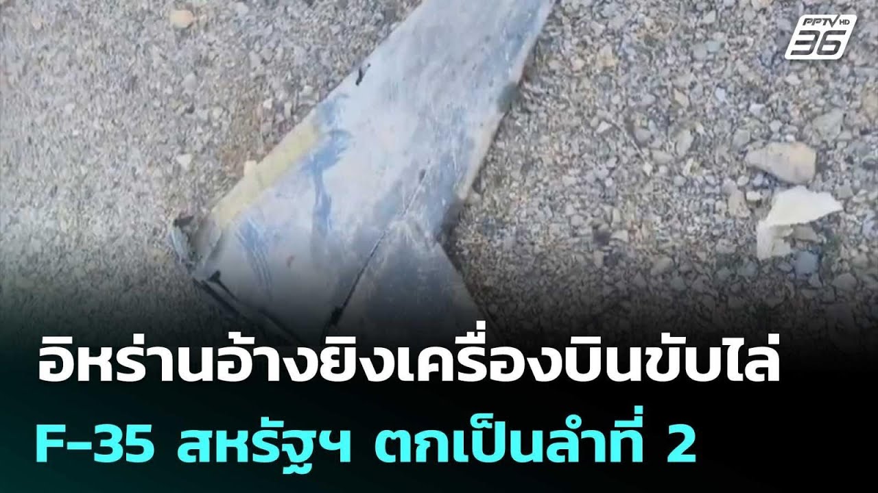 อิหร่านอ้างยิงเครื่องบินขับไล่ F-35 สหรัฐฯ ตกเป็นลำ?