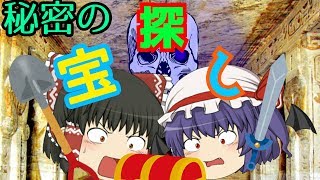 【ゆっくり茶番】秘密の宝探し