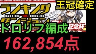 【ランダン】7周年記念杯 ドロリフ編成　16万点【パズドラ】