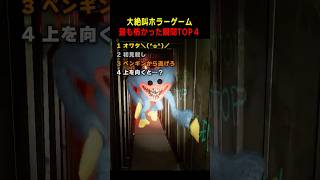 ホラーゲーム最も怖かった瞬間TOP4 #ランキング #面白い動画 #ショート