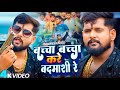 Video बच्चा बच्चा करे बदमाशी रे Tuntun Yadav का इस