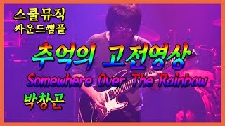 스쿨뮤직(추억의 영상) - Park Chang Gon - Somewhere Over The Rainbow(Impellitteri)
