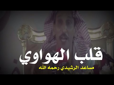 قلب الهواوي مايفز ألا على طريا وليف مساعد الرشيدي رحمه الله hd