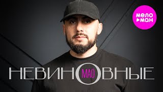 МАО - Невиновные (Official Video, 2024) @MELOMAN-HIT