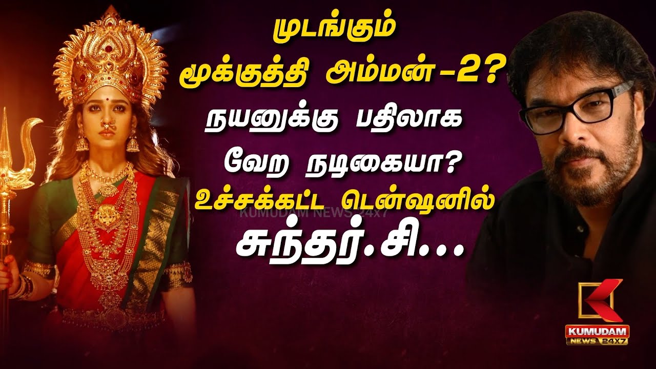 முடங்கும் மூக்குத்தி அம்மன்-2 ?... Nayanthara-க்கு பதிலாக வேற நடிகையா? | Mookuthi Amman 2 | Sundar C