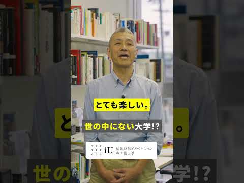 『世の中にない大学』とは！？#大学