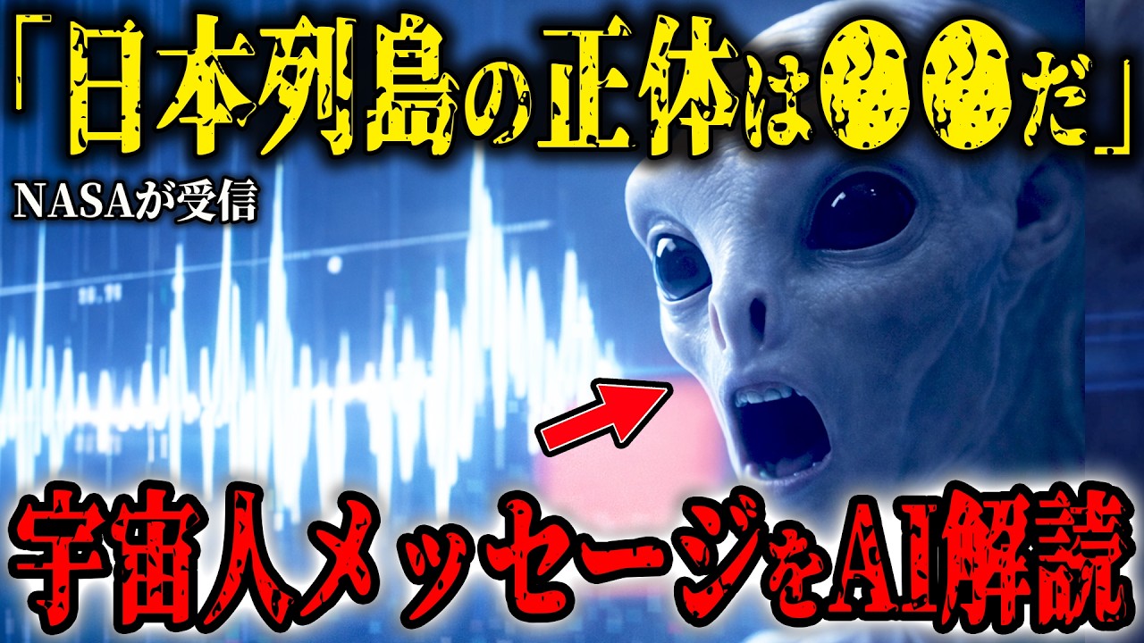 NASAが機密受信した異星人からのメッセージを解読した結果…日本列島の正体が判明【都市伝説】