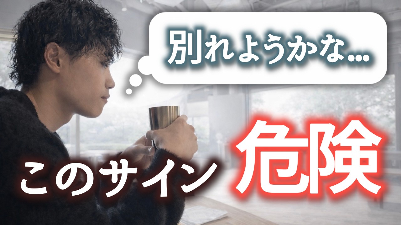 実は“別れを迷ってる男”が出すサイン5選【男性心理】