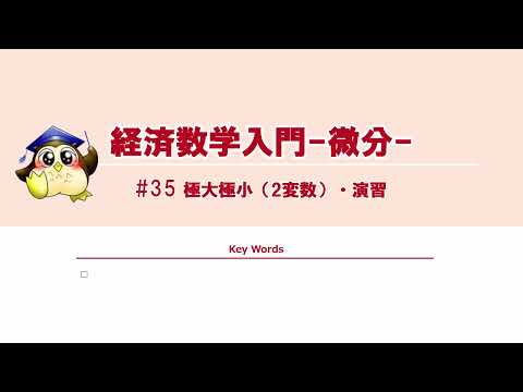 ＃35 極大極小（2変数）・演習（BGMなし）