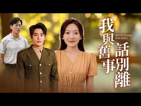 【完整版】守寡五年=丈夫假死養小三？我攜子嫁軍營！渣夫跪地那刻全軍鼓掌！ 【我與舊事話別離】