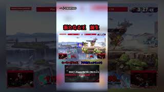 この瞬間を観て欲しい。 #スマブラsp #スマブラ #ゲーム #ゲーム実況
