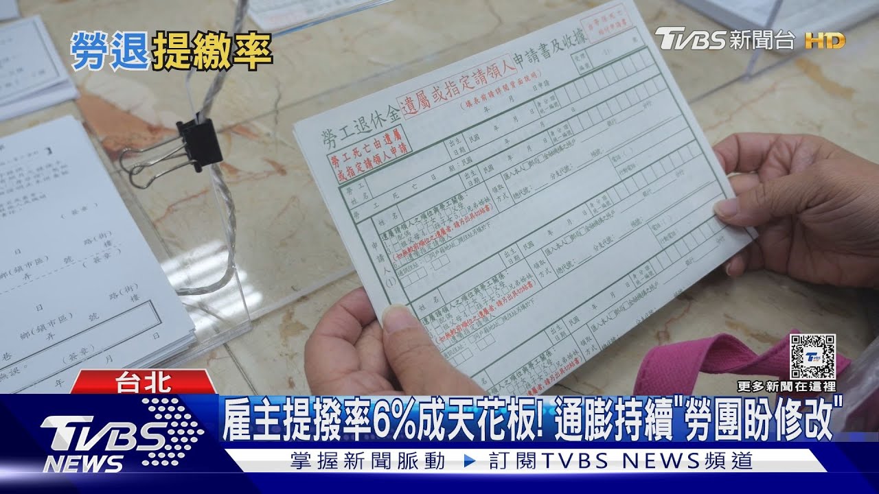 勞退新制近20年! 雇主提撥率6%成天花板