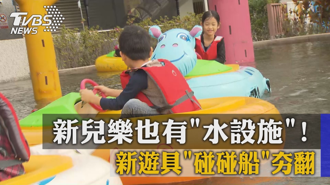 新兒樂也有水設施！新遊具「碰碰船」夯翻