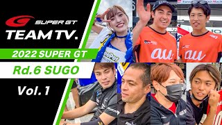 「SUPER GT TEAM TV.」 Rd.6 SUGO -Vol.1-