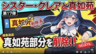 シリーズ シスタークレアと真如苑 第17弾 シスタークレアが動画の真如苑部分を削除！！ 　シスタークレアの綴り　「Cleaire」に隠された真相とは！！