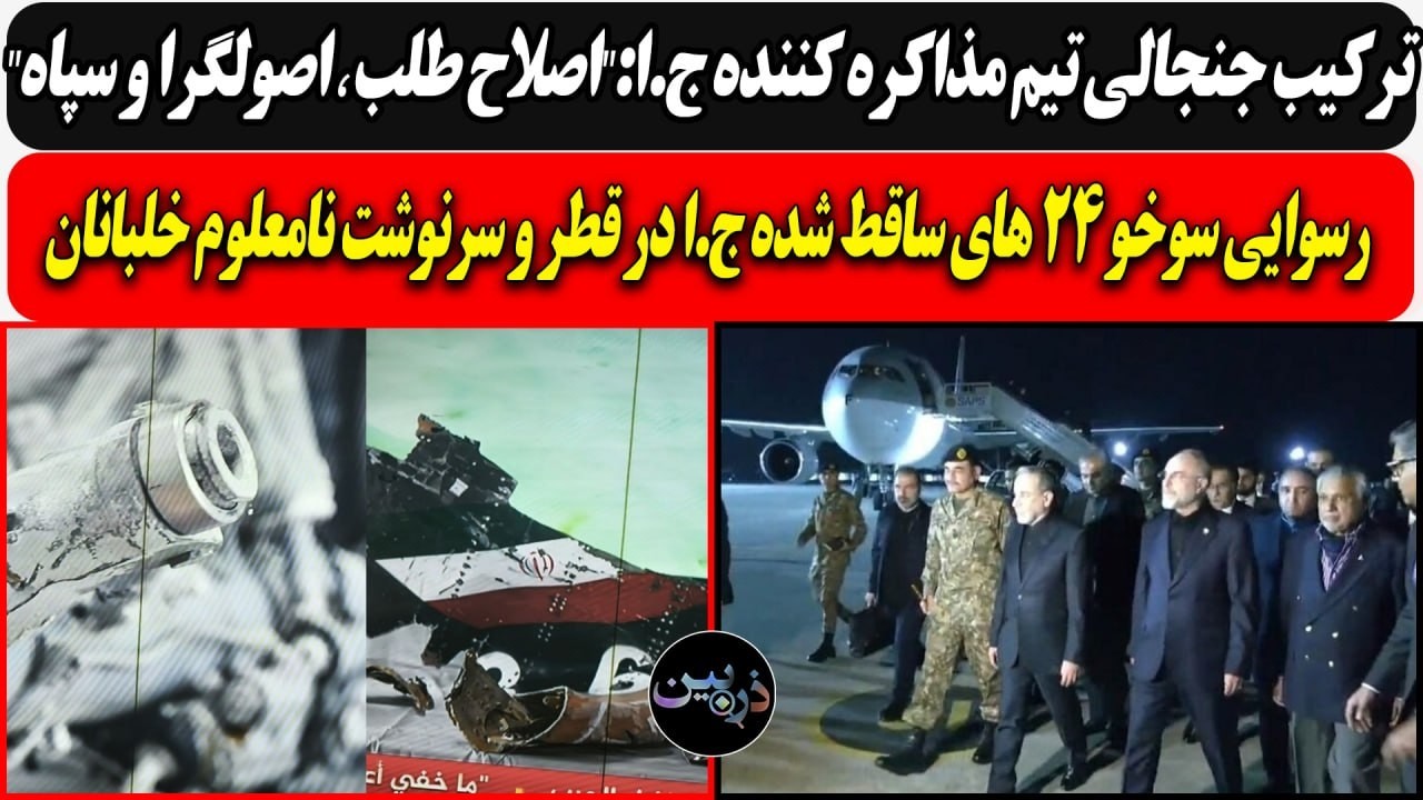 ترکیب جنجالی تیم مذاکره کننده ج.ا:"اصلاح طلب اصولگرا و سپاه"/رسوایی سوخو 24 های 