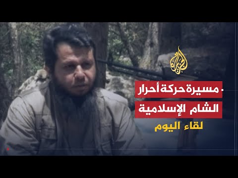 مقابلة مع حسان عبود قائد حركة أحرار الشام الإسلامية للحديث عن دور الحركة على خارطة الثورة السورية