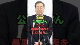 【悲報】公明党さん、ついに最悪の発表をしてしまう…