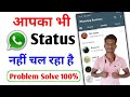 Whatsapp Status Nahi Chal Raha Hai Kaise Chalaye WhatsApp Status Download Failed Problem Tips 2022