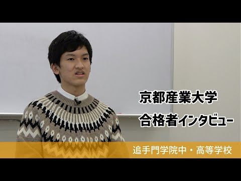 情報学科 【追手門学院中高】京都産業大学合格者インタビュー（学校案内2023年度版）
