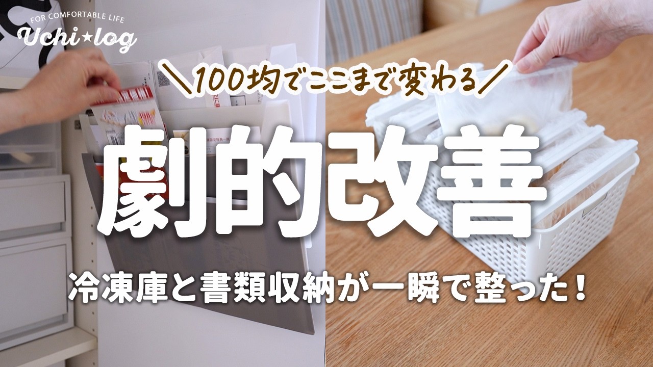 【100均で解決】冷凍庫も書類もスッキリ！セリアとキャンドゥの便利収納アイテム