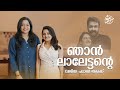 ഞാൻ ലാലേട്ടൻറെ വലിയ ഫാൻ ആണ് Esther Anil With Njan Vida