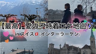 【最高】愛の不時着ロケ地巡りinスイス(チューリッヒandインターラーケン)