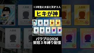 新入生のヒキがおかしいwwwww #パワプロ #栄冠ナイン  #パワプロ2026