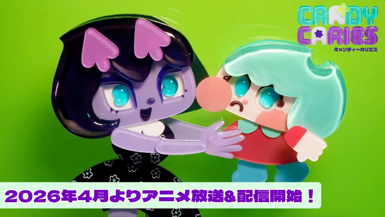 キャンディーカリエス