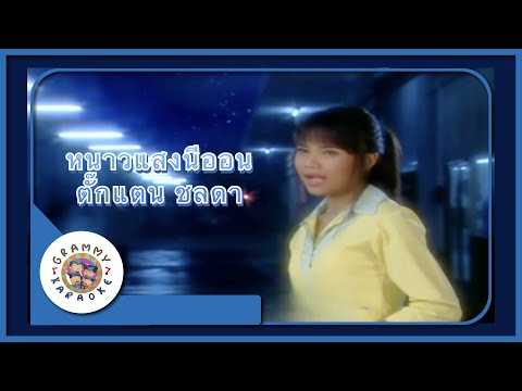 คาราโอเกะ หนาวแสงนีออน (Now-Sang-Nee-On) - ตั๊กแตน ชลดา [ Original Karaoke ]