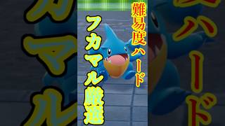 一周7秒！難易度ハードと噂の色違いフカマルを片手で半自動的に厳選できないか編み出した技を紹介する。手が大きい人限定かもれしない【ポケモンZA】