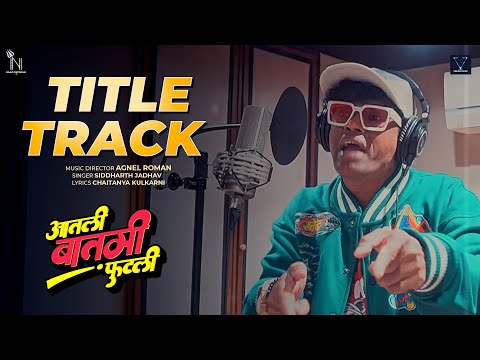 Aatli Baatmi Futlii | Title Track | Siddharth Jadhav | Agnel Roman Chaitanya Kulkarni — Aatli Baatmi Futli
