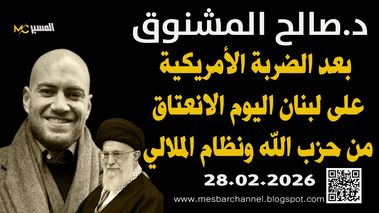 صالح المشنوق آن أوان الانعتاق من براثن حزب الله بعد الضربة الامريكية