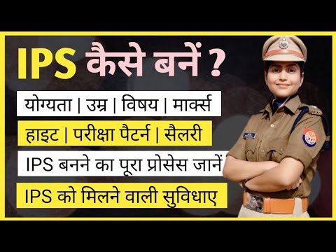How to become an IPS officer in Hindi | How to become an IPS officer | Step by step guide on how ...