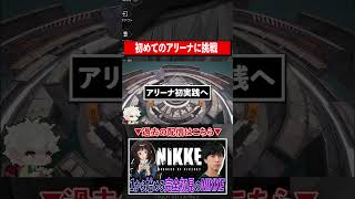 【勝利の女神 NIKKE】初見アリーナに挑戦
