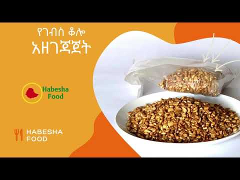የናፈቃችሁ የገብስ ቆሎ አሰራር | How to Make Traditional Ethiopian Roasted Barley (Kolo)