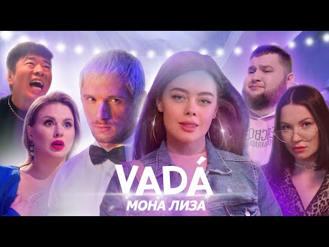 VADA – Мона Лиза