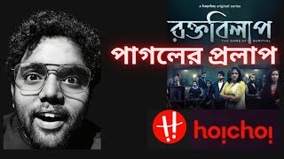 RAWKTO BILAAP রক্ত বিলাপ WEBSERIES REVIEW@hoichoi video