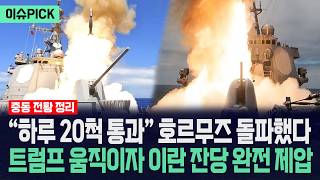 [이슈PICK] 하루 20척 통과 호르무즈 돌파했다... 트럼프 움직이자 이란 잔당 완전 제압 / 사건텔러