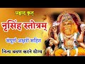 प्रह्लादकृत्नृसिंहस्तुति Prahlad Krit Narsingh Stuti