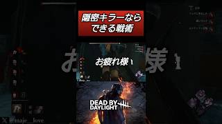 【DBD】レイス好きはこのハッチ戦やってみるべし！ #dbd #deadbydaylight #デッドバイデイライト #dbdshorts #shorts