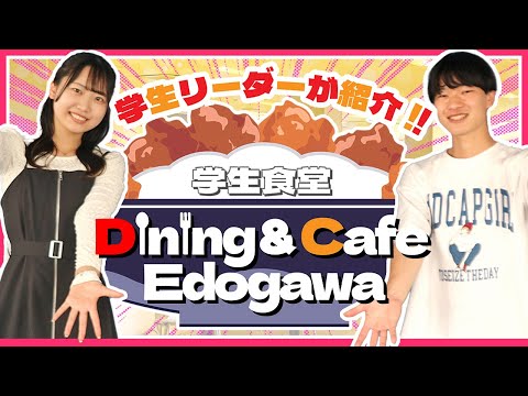 【学生リーダーが紹介！】学生食堂『Dining & Cafe Edogawa』