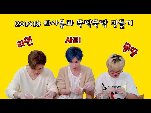 201018 업텐션UP10TION-라사몽과 뚝딱뚝딱 만들기🧱頭頂放送的製作過程ㅋㅋ