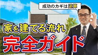 【完全保存版】12分で分かる！家を建てるまでの流れをプロが徹底解説！