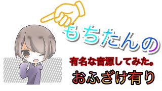 （荒野行動）（TikTok投稿）もちたんが真面目に動画作るとでも？？？