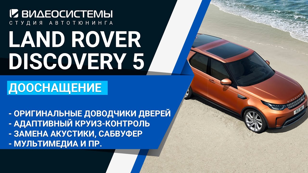 Большой проект! Дооснащаем LAND ROVER DISCOVERY 5 2020