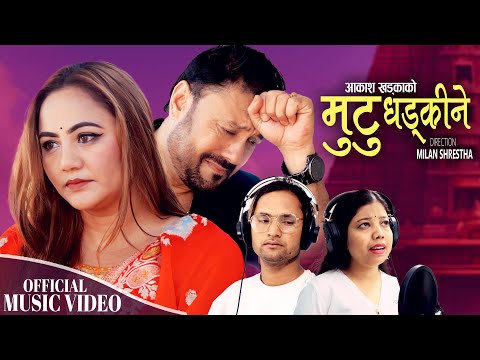 New Nepali Song || Mutu  Dhadkine || मुटु धड्किने  || Akash Khadka || Gyanu Pariyar