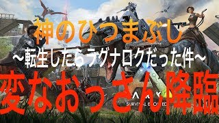 【ARK】神のひつまぶし（転生したらラグナロクだった件）